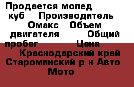 Продается мопед omakc 50 куб. › Производитель ­ Омакс › Объем двигателя ­ 50 › Общий пробег ­ 3 000 › Цена ­ 12 000 - Краснодарский край, Староминский р-н Авто » Мото   
